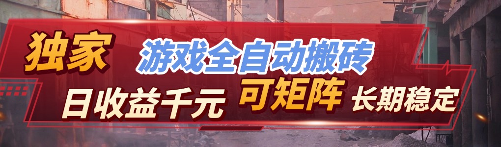【独家技术】游戏全自动搬砖变现,日收益千元,可矩阵,长期稳定!-俊哥