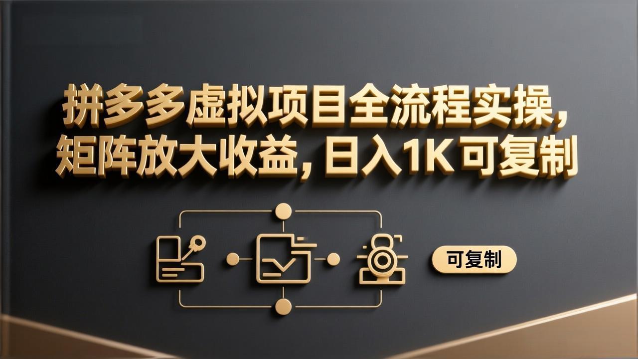 拼多多虚拟项目全流程实操,矩阵放大收益,日入 1K 可复制-俊哥