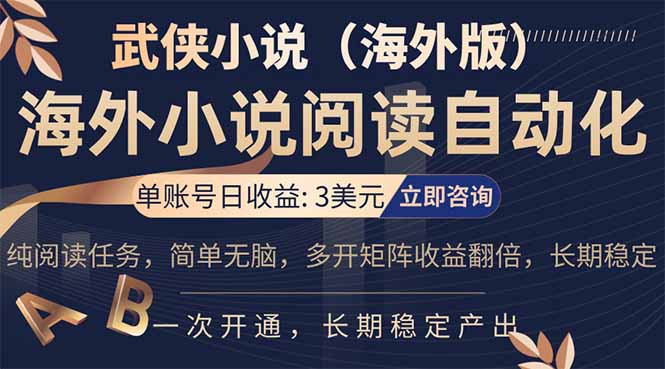 小说阅读挂机,单账号日收益3美元,单可多开裂变支持批量多开,单电脑日收益可达1000+-俊哥