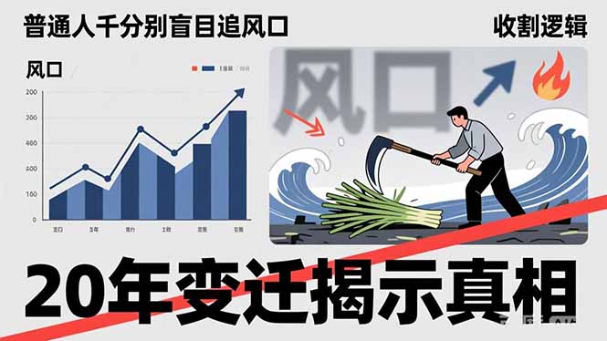 普通人千万别盲目追风口，20年变迁揭示真相，看懂收割逻辑才能避免成为接盘侠-俊哥