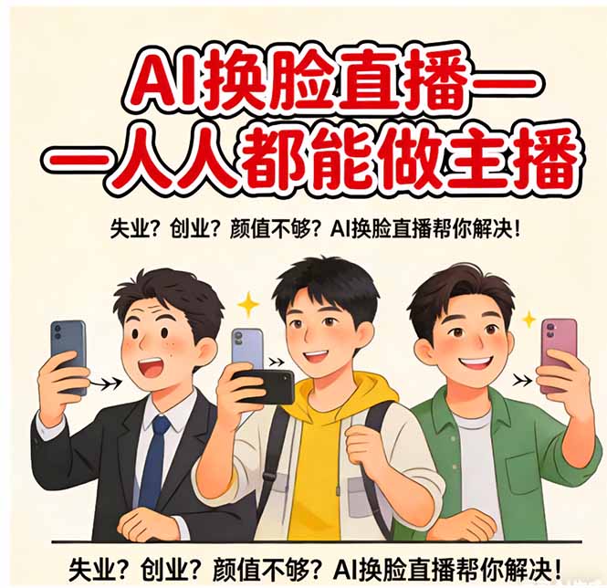 AI换脸直播，人人都能做主播-俊哥