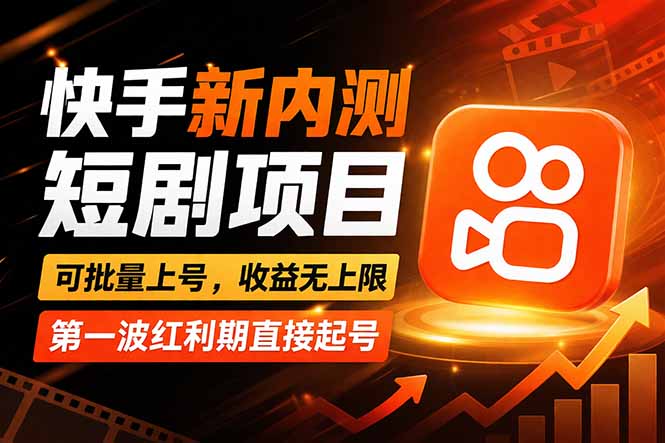 快手最新短剧玩法,零操作无脑上号,收益无上限,新手也能轻松上车-俊哥