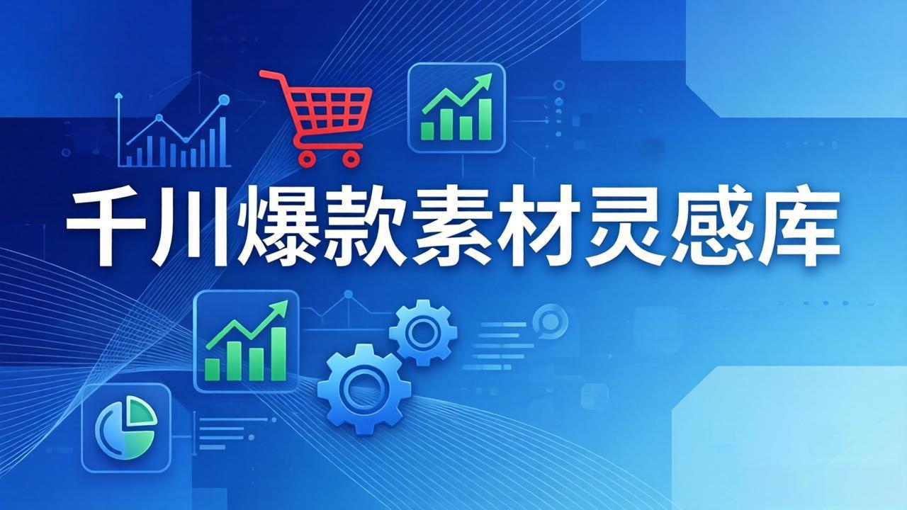 千川爆款素材灵感库:16种产品属性+10种素材类型+三大主题句式,像查字典一样找灵感-俊哥