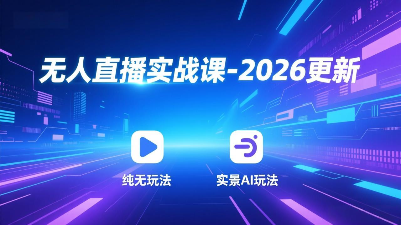 无人直播实战课-3月更新：纯无玩法、实景AI、真人玩法、绿幕玩法、真转无玩法、麒麟臂摇手等-俊哥