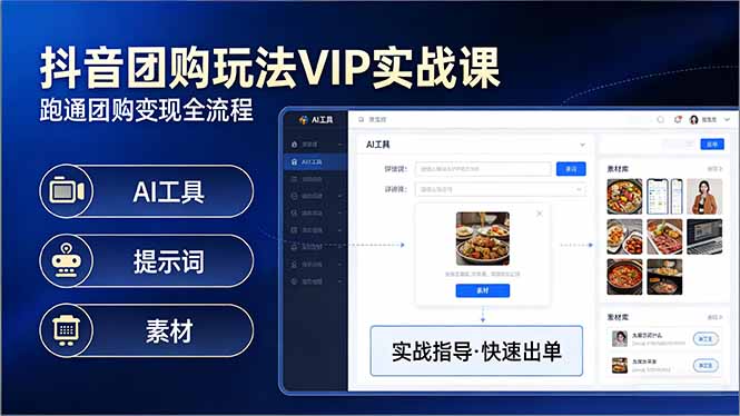 抖音团购玩法VIP实战课-更新：原创视频制作+全国地址挂载+AI工具+提示词+素材，全流程-俊哥