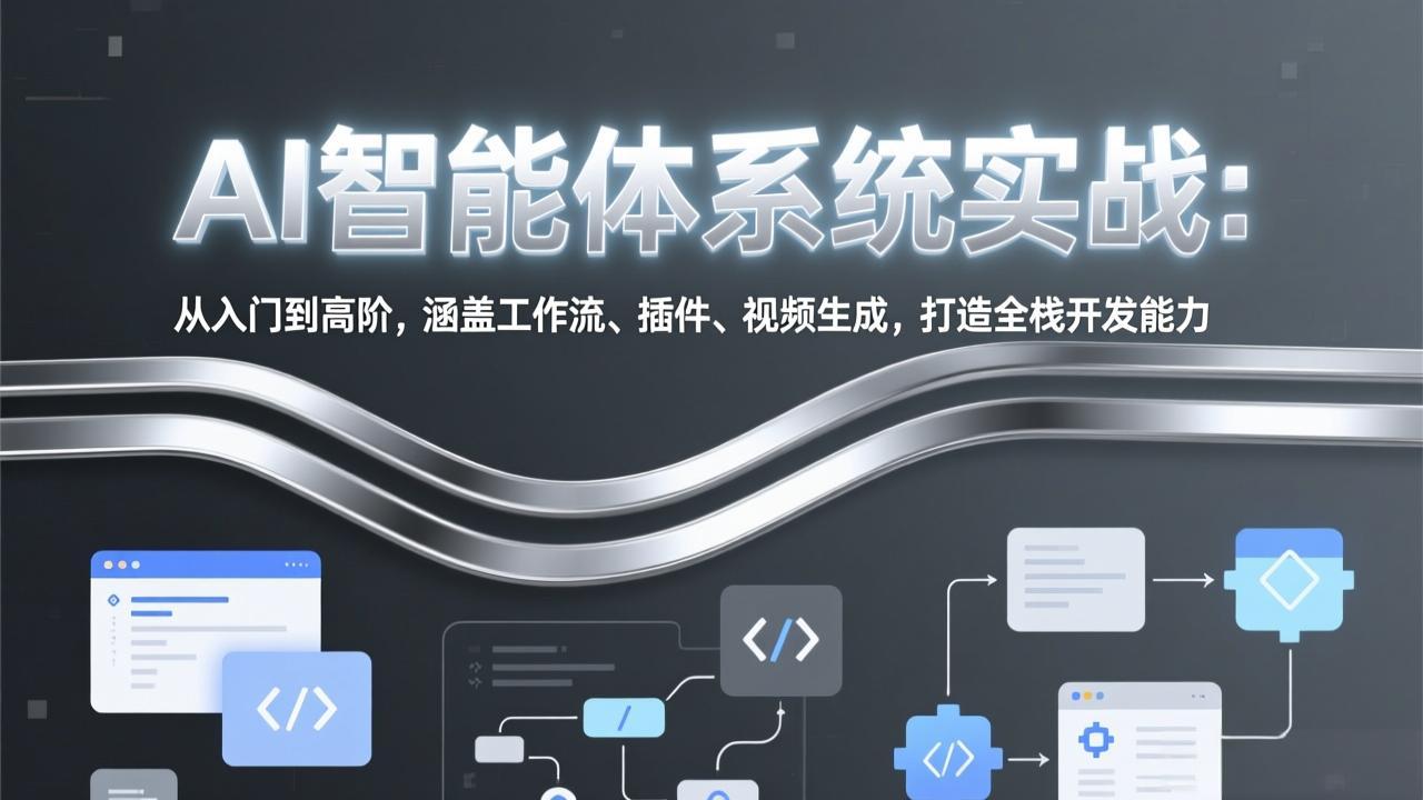 AI智能体系统实战:从入门到高阶,涵盖工作流、插件、视频生成,打造全栈开发能力-俊哥