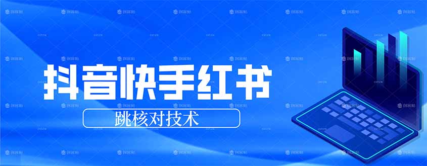 抖音 快手 小红书跳核对技术，两个方式，手机端和电脑端-俊哥