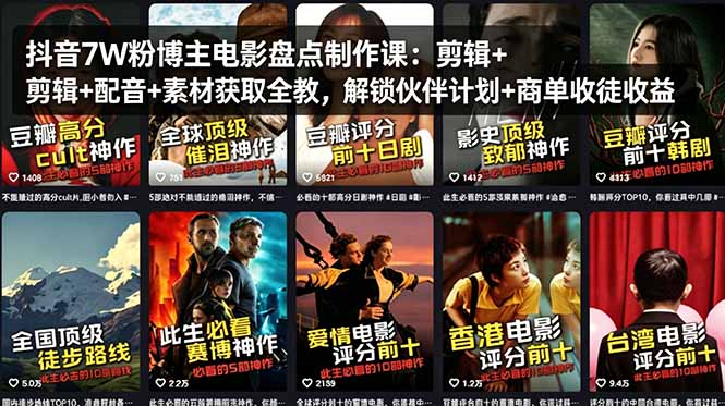 抖音7W粉博主电影盘点制作课:剪辑+配音+素材获取全教,解锁伙伴计划+商单收徒收益-俊哥