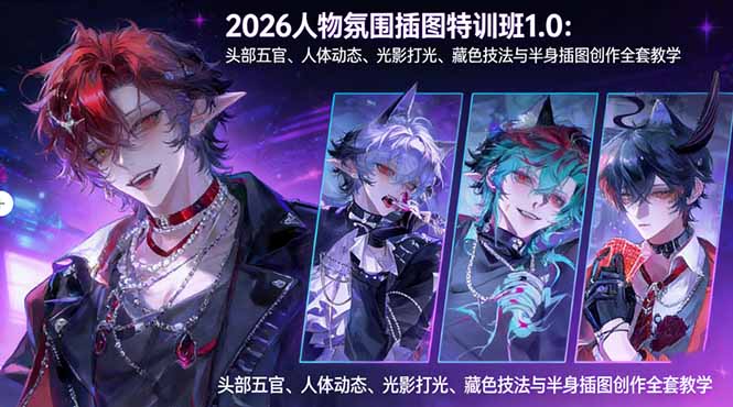 2026人物氛围插图特训班1.0：头部五官、人体动态、光影打光、藏色技法与半身插图创作全套教学-俊哥