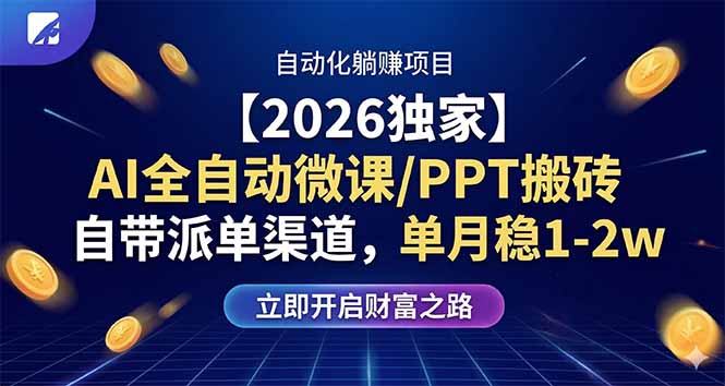 【2026独家】AI全自动微课/PPT搬砖,自带派单渠道,单月稳1-2W-俊哥
