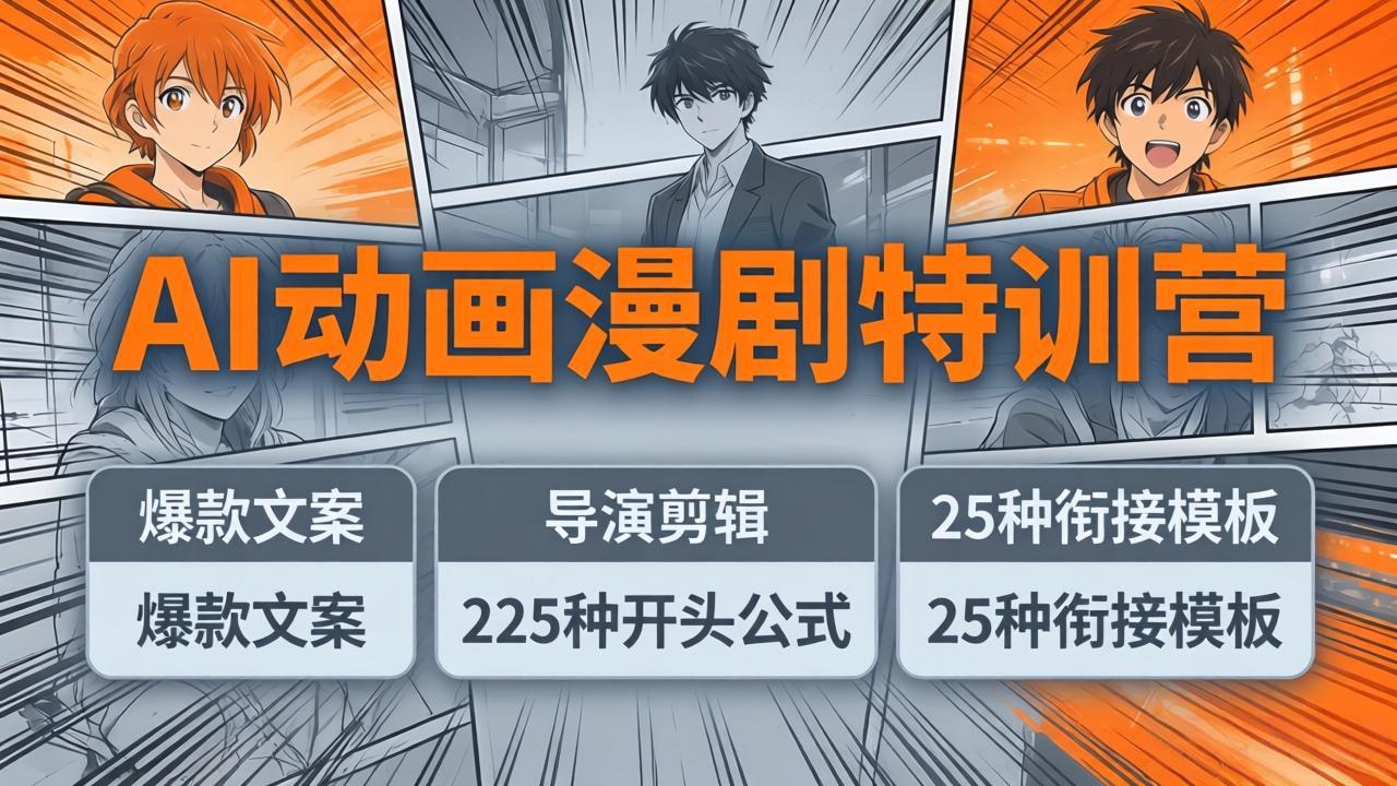 AI动画漫剧特训营:爆款文案+导演剪辑:225种开头公式+25种衔接模板,两小时剪电影级大片-俊哥