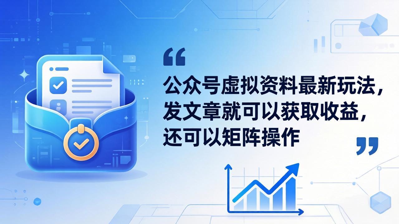 公众号虚拟资料最新玩法，发文章就可以获取收益，还可以矩阵操作-俊哥