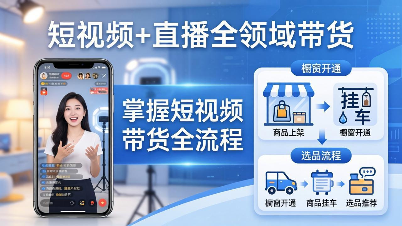 短视频+直播全领域带货-更新：掌握橱窗开通、挂车、选品、爆款文案改编等短视频带货全流程-俊哥