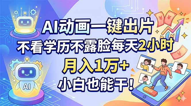 AI动画一键出片，不看学历不露脸每天2小时，月入1万+，小白也能干！-俊哥