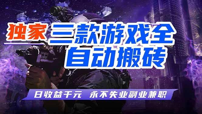 全自动游戏挂机，轻松日入1000+，纯无脑操作，长期稳定！-俊哥