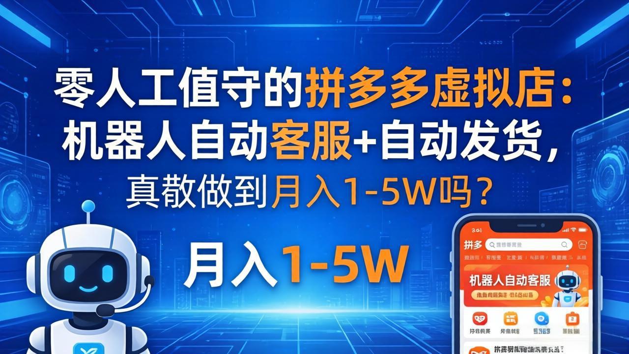 零人工值守的拼多多虚拟店:机器人自动客服+ 自动发货,真能做到月入 1-5W 吗?-俊哥