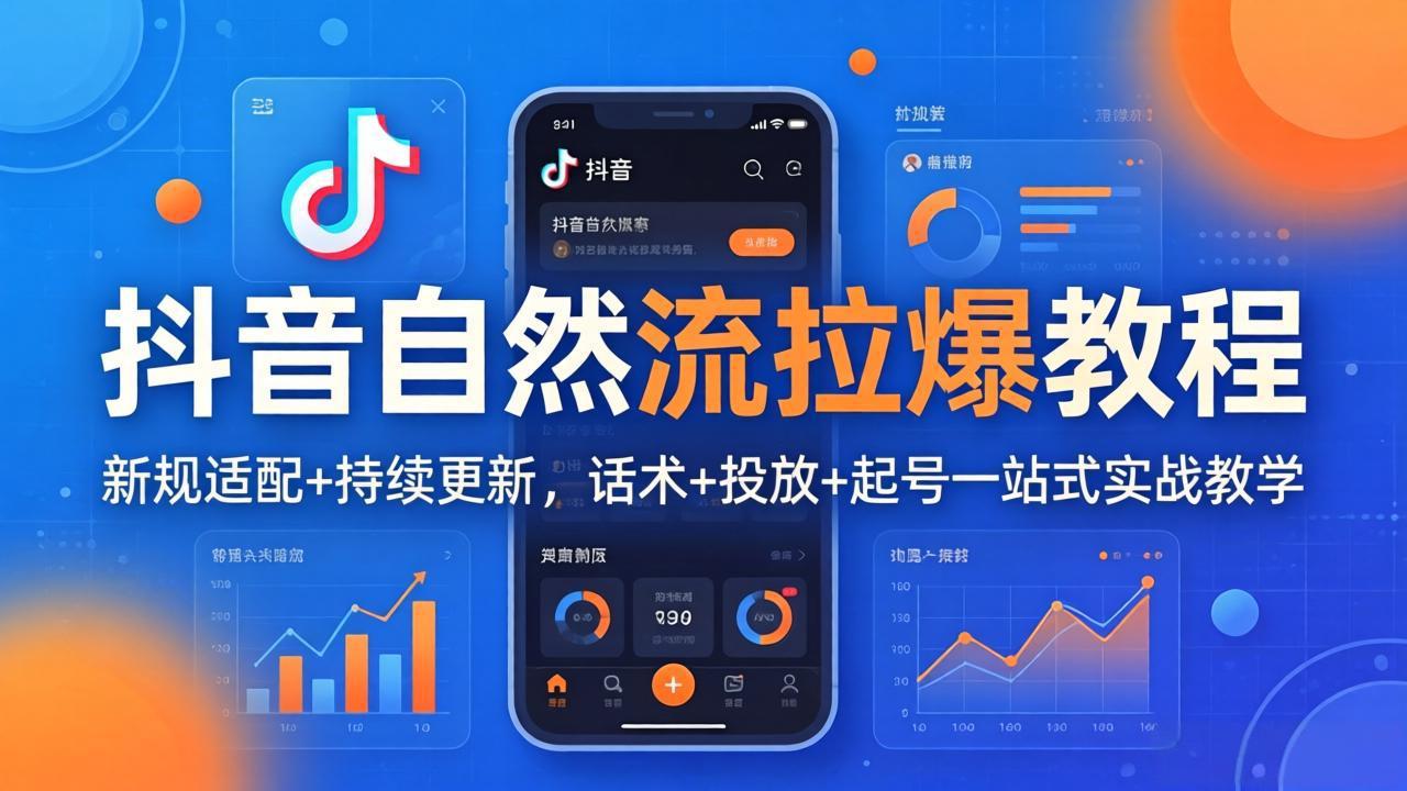 抖音自然流拉爆教程：新规适配+持续更新，话术+投放+起号一站式实战教学(更新26年4月-俊哥