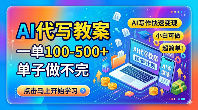 AI代写教案，一单100-500+，单子做不完，AI写作快速变现，小白可做 超简单！-俊哥