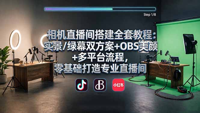 相机直播间搭建全套教程:实景/绿幕双方案+OBS美颜+多平台流程,零基础打造专业直播间-俊哥