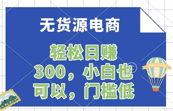 无货源电商,一件代发,日赚300,附详细实操教程-俊哥