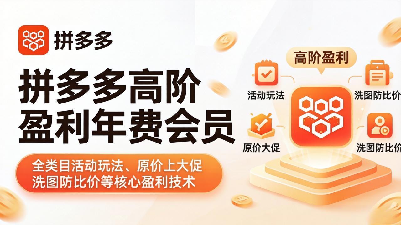 拼多多高阶盈利年费会员(更新4月-俊哥