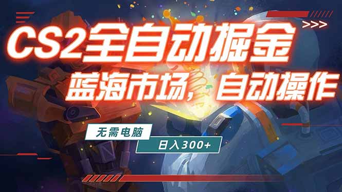 全球游戏CS2饰品交易平台自动批量捡漏赚米，小白轻松入门，包教包会，手机即可完成全部操作…-俊哥
