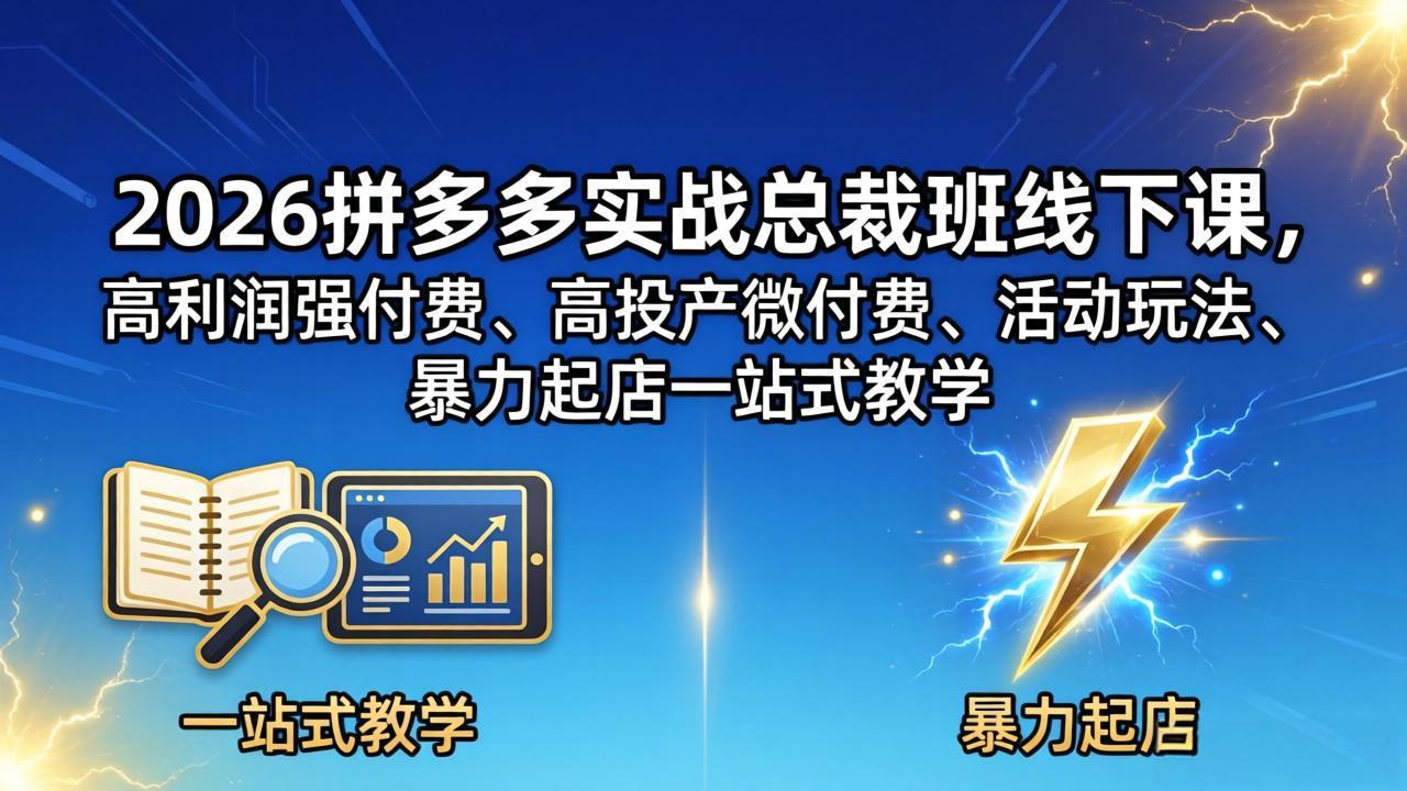 2026拼多多实战总裁班线下课,高利润强付费、高投产微付费、活动玩法、暴力起店一站式教学-俊哥