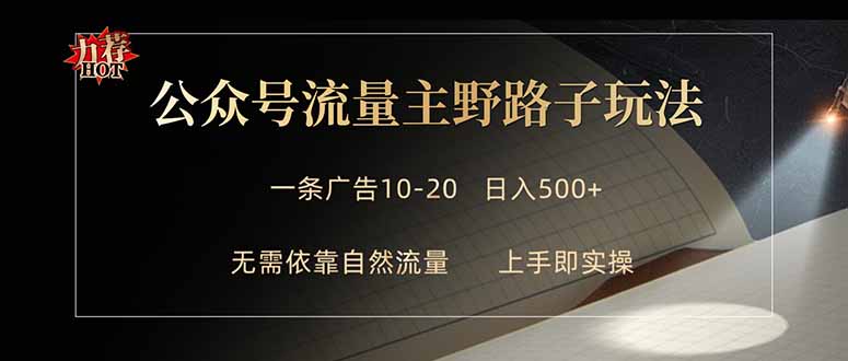 公众号流量主野路子玩法 单条广告10-20元 日入500+-俊哥