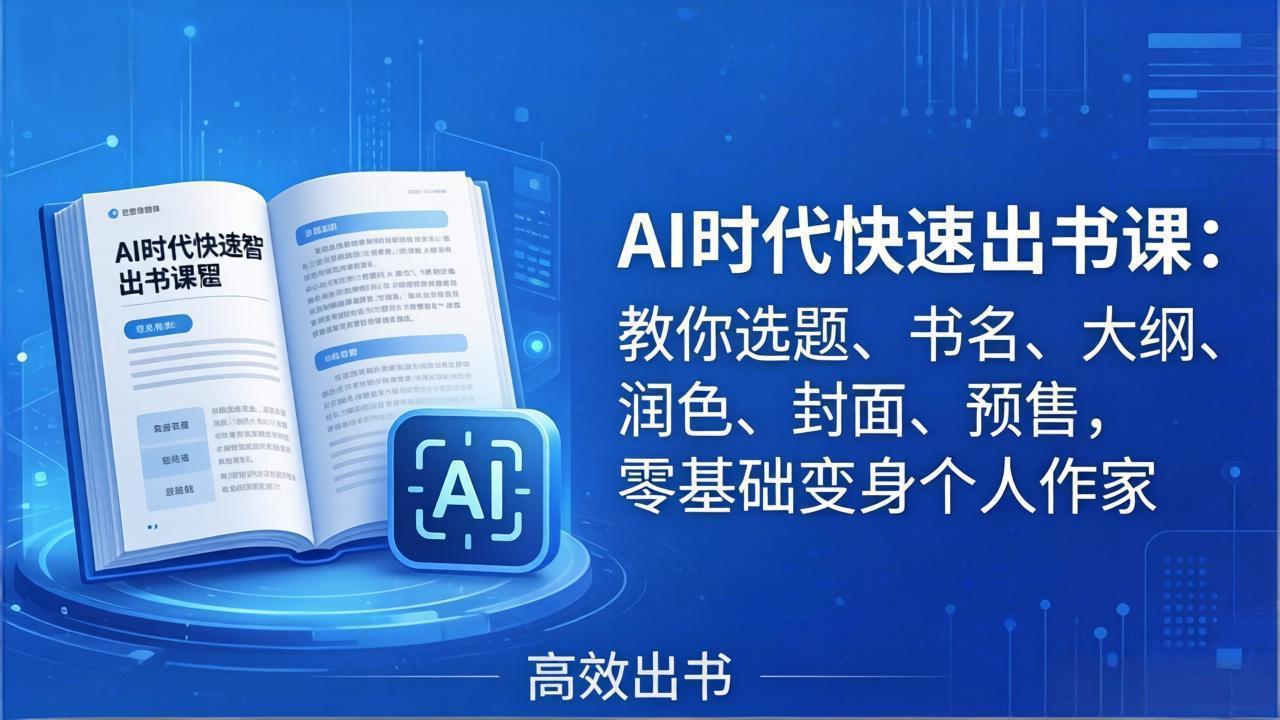AI时代7天闪电出书课：教你选题、书名、大纲、润色、封面、预售，零基础变身个人作家-俊哥