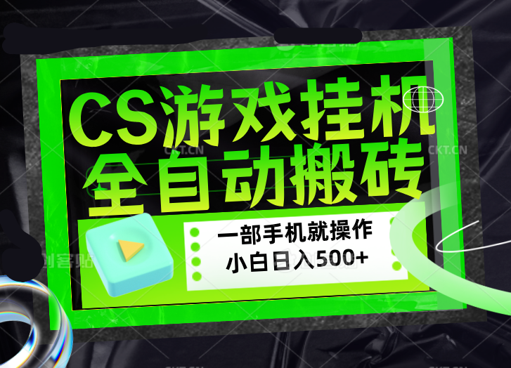 CSGO游戏挂机捡漏搬砖,超稳定的项目,带领1000+小白实现日入500+,数据可视频验证-俊哥