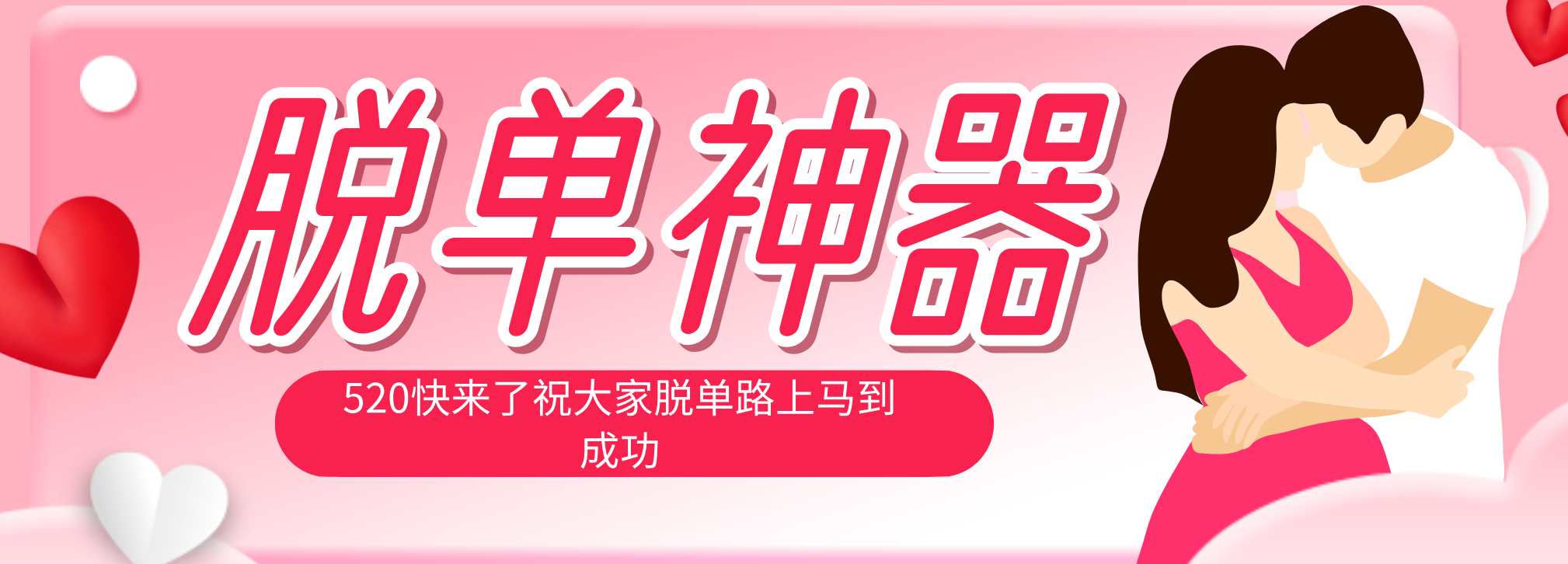 脱单神器:系统理论 + 实景模拟实战相结合,助你脱单路上马到成功。-俊哥