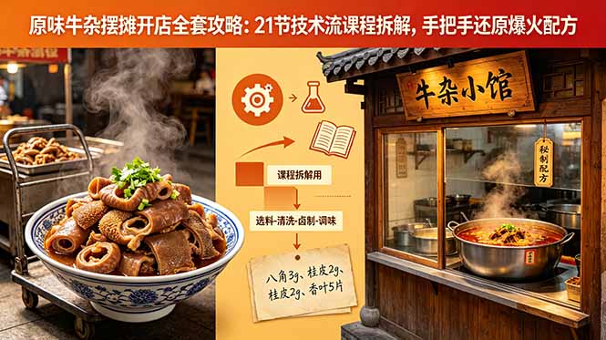 原味牛杂摆摊开店全套攻略:21节技术流课程拆解,手把手还原爆火配方-俊哥