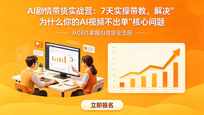 AI剧情带货实战营:7天实操带教,解决“为什么你的AI视频不出单”核心问题-俊哥