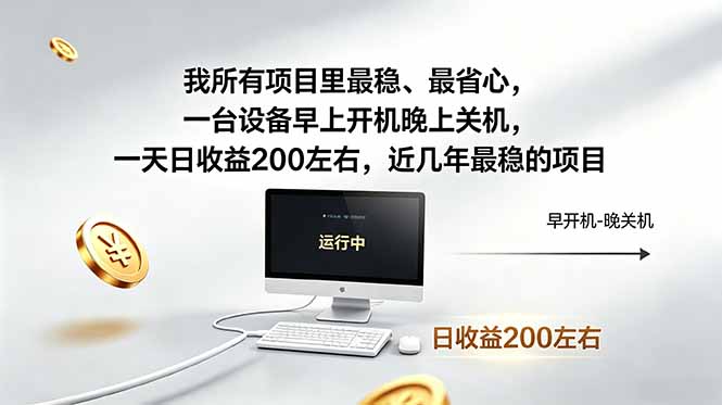 我所有项目里最稳，最省心，一台设备早上开机晚上关机，一天日收益200左右，近几年最稳的项目-俊哥
