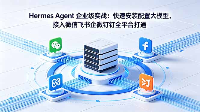 Hermes Agent 企业级实战:快速安装配置大模型,接入微信飞书企微钉钉全平台打通-俊哥