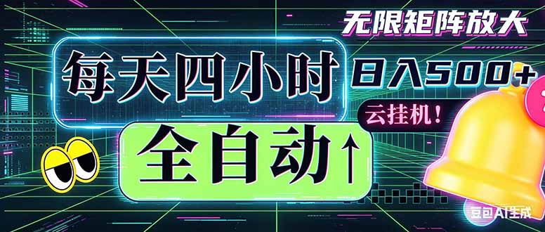 全自动挂机 每天四小时日入500+ 可批量操作 时间自由：小时后台挂机，不耽误主业，长期稳定…-俊哥