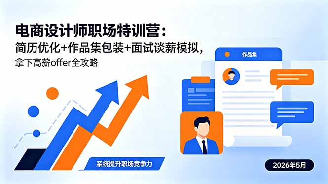电商设计师职场特训营：简历优化+作品集包装+面试谈薪模拟，拿下高薪offer全攻略-俊哥