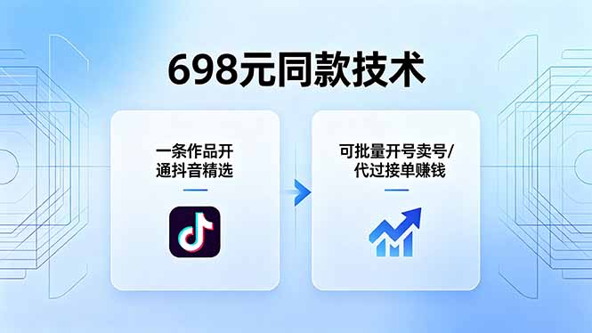 698元同款技术：一条作品开通抖音精选，可批量开号卖号，也可代过接单赚钱-俊哥