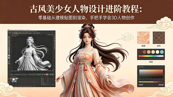 古风美少女人物设计进阶教程：零基础从建模贴图到渲染，手把手学会3D人物创作-俊哥