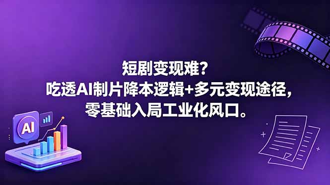 短剧变现难？吃透AI制片降本逻辑+多元变现途径，零基础入局工业化风口-俊哥