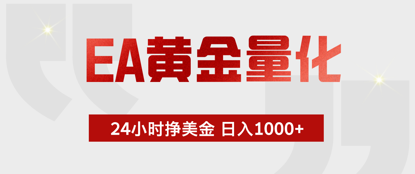EA黄金量化,全天候运行,告别盯盘,小白轻松入手,日入1000+-俊哥