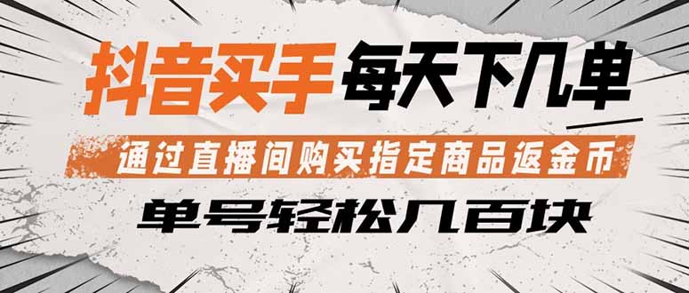 抖音买手 通过直播间购买指定商品返金币 每天几单 轻松几百块-俊哥