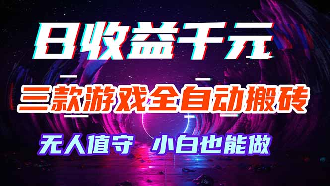 三款游戏全自动打金玩法，绿色稳定！日入1000+！-俊哥