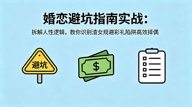 付费文章：婚恋避坑指南实战：拆解人性逻辑，教你识别渣女规避彩礼陷阱高效择偶-俊哥