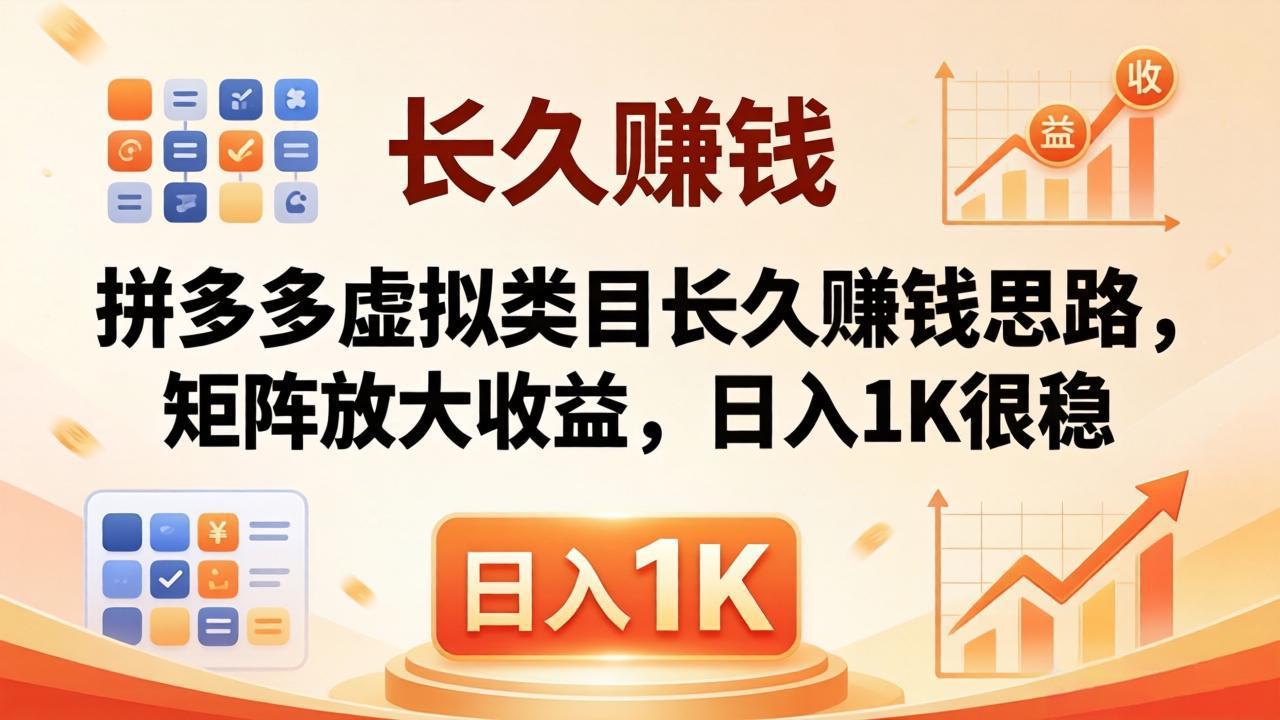 亲测有效！拼多多虚拟类目长久赚钱思路，矩阵放大收益，日入 1K 很稳-俊哥