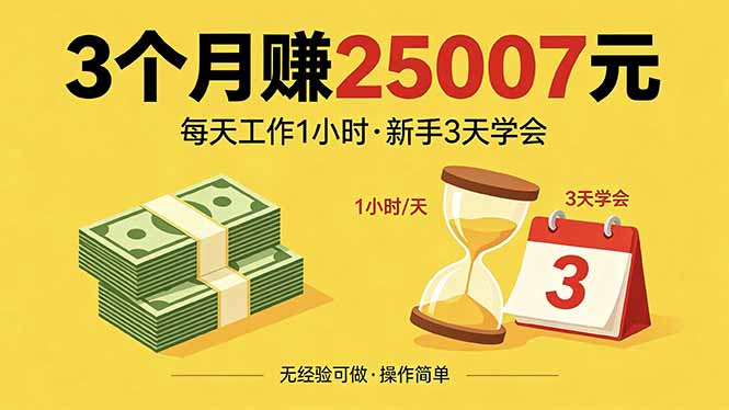 3个月赚钱25007元，每天工作1个小时，新手3天全部学会！-俊哥