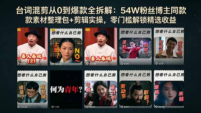 台词混剪从0到爆款全拆解：54W粉丝博主同款素材整理包+剪辑实操，零门槛解锁精选收益-俊哥
