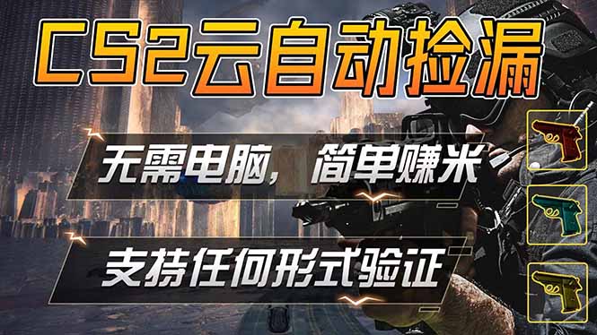 游戏市场自动监控市场捡漏赚米，单部手机就可完成全部操作，稳定运行多年，支持任何形式验证…-俊哥