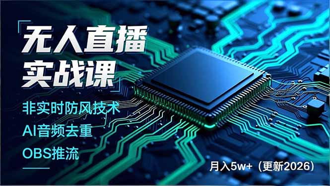 无人直播实战课(更新5月02-俊哥
