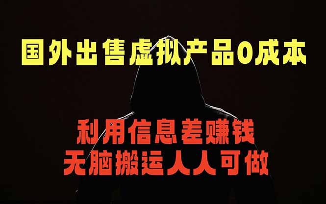国外网站出售虚拟商品，人人可做，只需简单上传，不用引流，最简单得网赚项目-俊哥